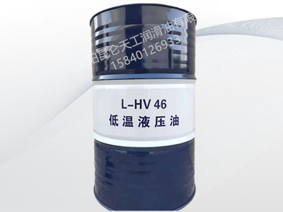 昆侖低溫液壓油L-HV46